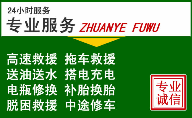 驻马店附近汽车道路救援 驻马店附近汽车道路救援